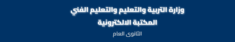كتب الصف الاول الثانوي3 كتب الصف الاول الثانوي3